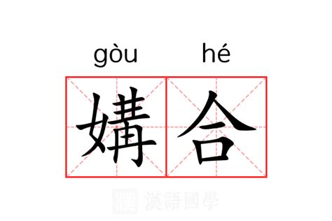 媾合|媾(汉语汉字)